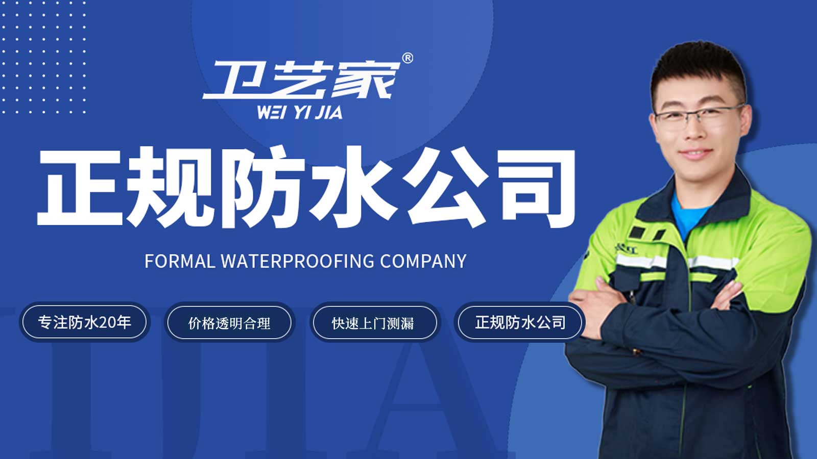 余杭正规防水公司
