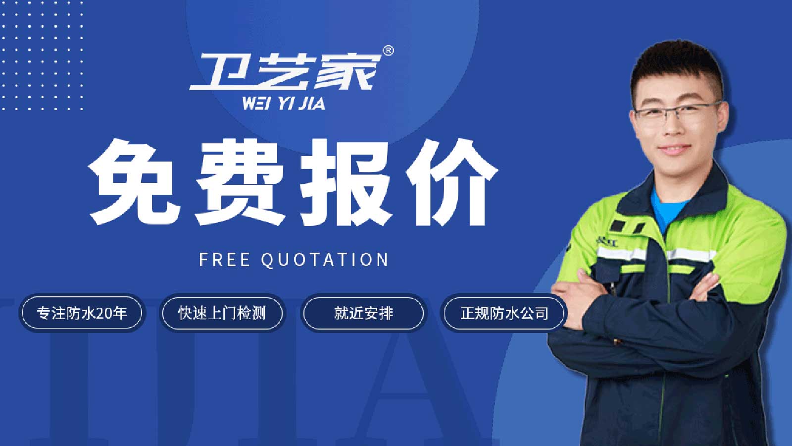 余杭防水公司免费报价