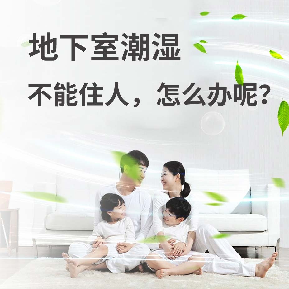 余杭地下室潮湿能住人吗？