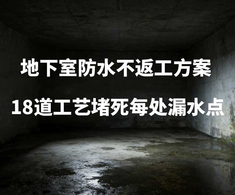 余杭卫艺家20年经验总结：地下室防水不返工方案，18道工艺堵死每处漏水点
